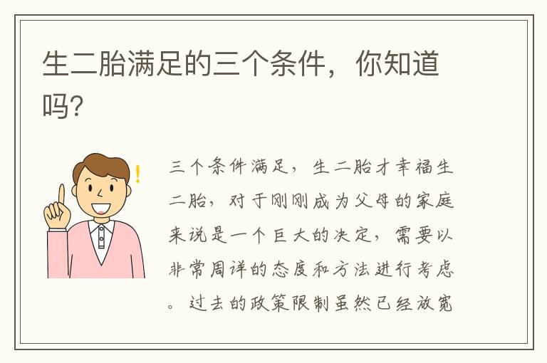 生二胎滿足的三個條件，你知道嗎？