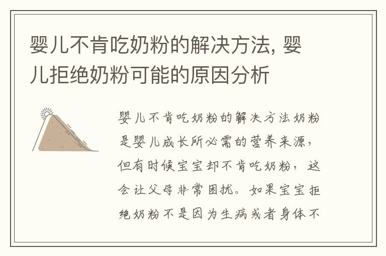 嬰兒不肯吃奶粉的解決方法, 嬰兒拒絕奶粉可能的原因分析
