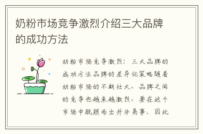 奶粉市場競爭激烈介紹三大品牌的成功方法