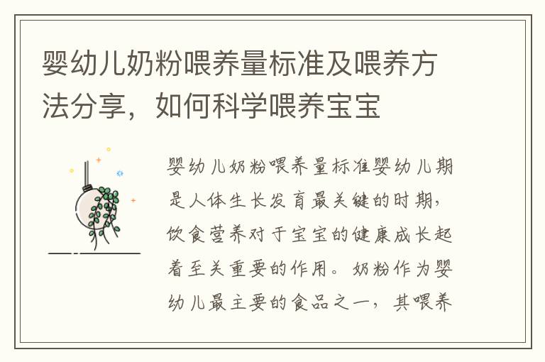 嬰幼兒奶粉喂養量標準及喂養方法分享，如何科學喂養寶寶