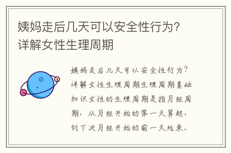 姨媽走后幾天可以安全性行為？詳解女性生理周期