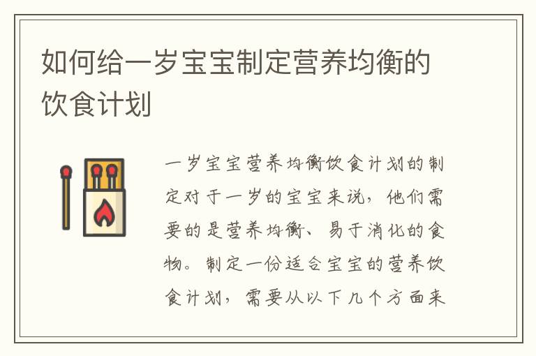 如何給一歲寶寶制定營養均衡的飲食計劃
