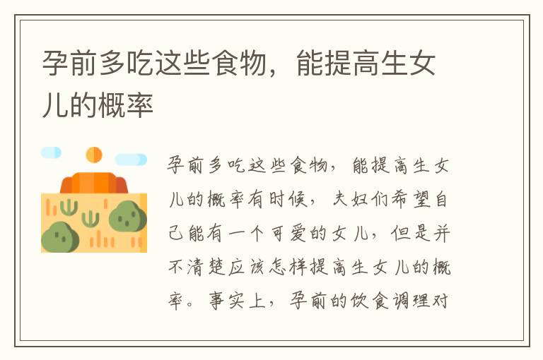 孕前多吃這些食物，能提高生女兒的概率