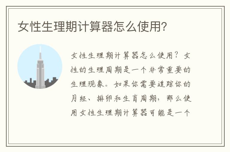 女性生理期計算器怎么使用？