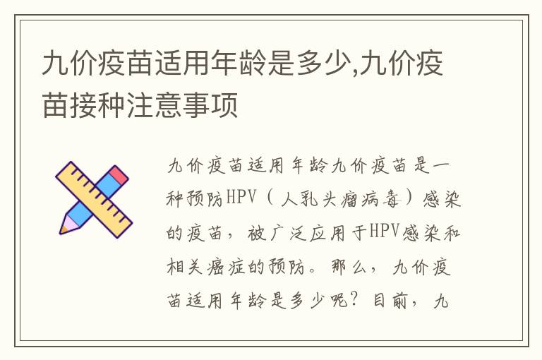 九價疫苗適用年齡是多少,九價疫苗接種注意事項