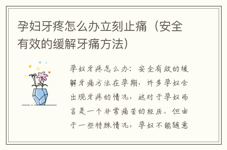 孕婦牙疼怎么辦立刻止痛（安全有效的緩解牙痛方法）