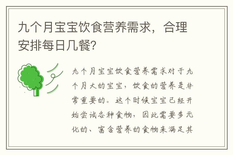 九個月寶寶飲食營養需求，合理安排每日幾餐？