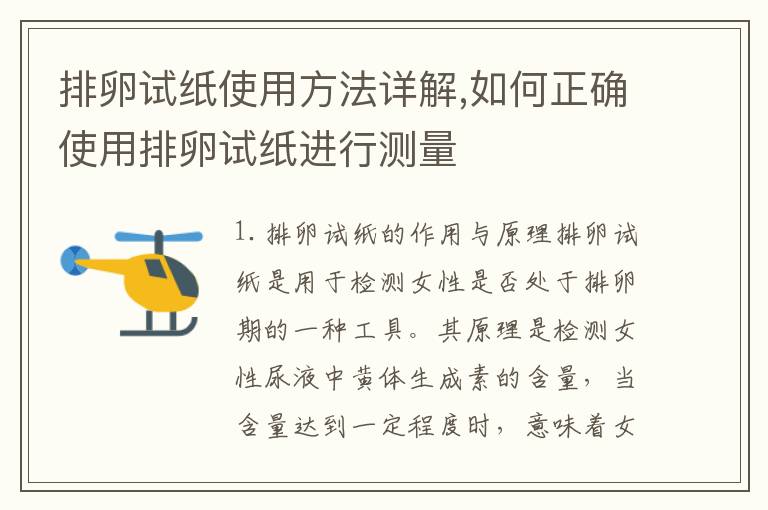 排卵試紙使用方法詳解,如何正確使用排卵試紙進行測量