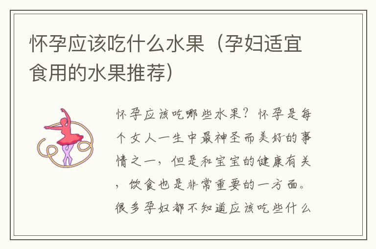 懷孕應該吃什么水果（孕婦適宜食用的水果推薦）