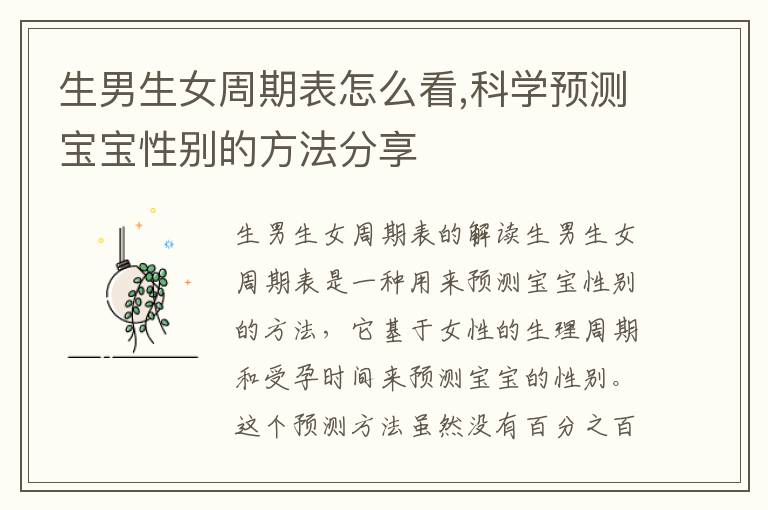 <font color='red'>生男生女</font>周期表怎么看,科學預測寶寶性別的方法分享