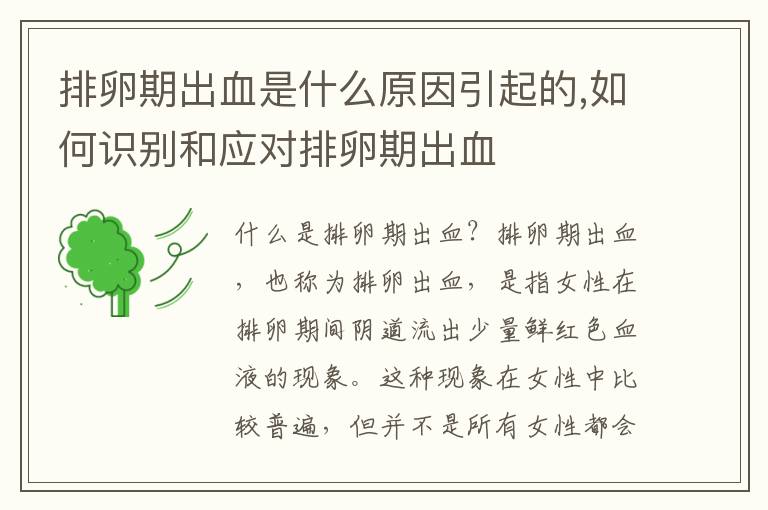 排卵期出血是什么原因引起的,如何識別和應對排卵期出血