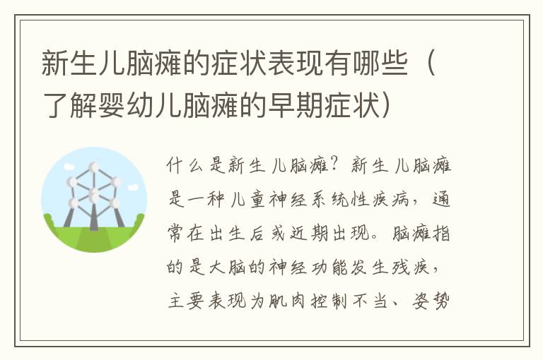 新生兒腦癱的癥狀表現有哪些（了解嬰幼兒腦癱的早期癥狀）
