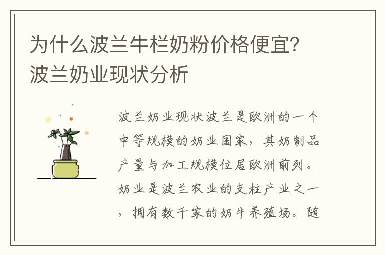 為什么波蘭牛欄奶粉價格便宜？波蘭奶業現狀分析
