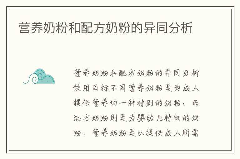 營養奶粉和配方奶粉的異同分析