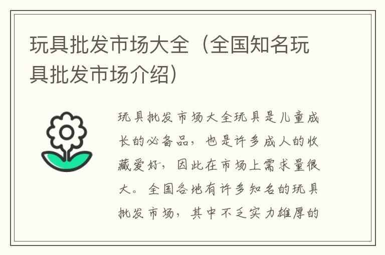 玩具批發市場大全（全國知名玩具批發市場介紹）