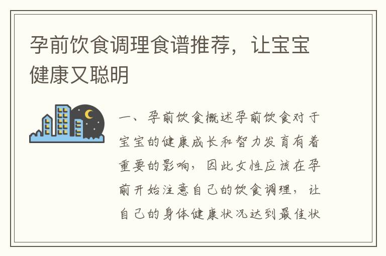 孕前飲食調理食譜推薦，讓寶寶健康又聰明