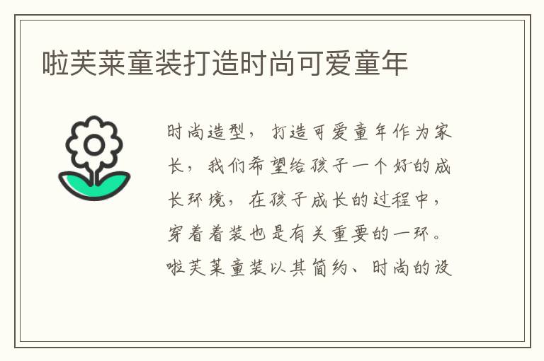 啦芙萊童裝打造時尚可愛童年