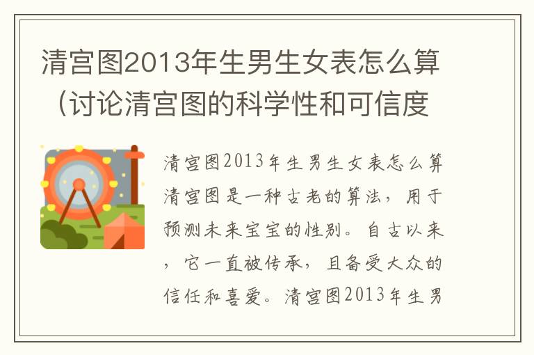 清宮圖2013年<font color='red'>生男生女</font>表怎么算（討論清宮圖的科學性和可信度）