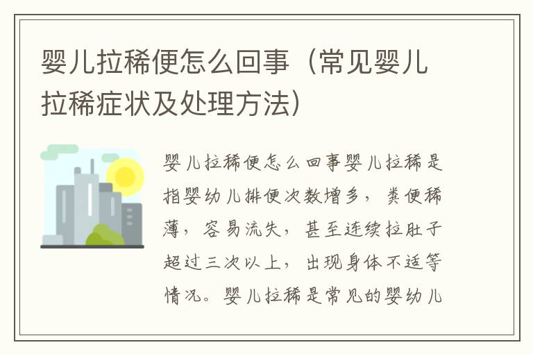嬰兒拉稀便怎么回事（常見嬰兒拉稀癥狀及處理方法）