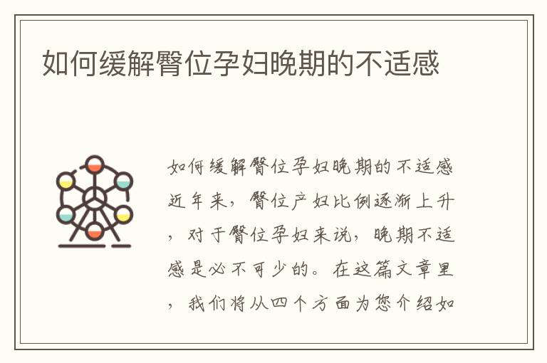 如何緩解臀位孕婦晚期的不適感