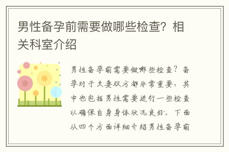 男性備孕前需要做哪些檢查？相關科室介紹