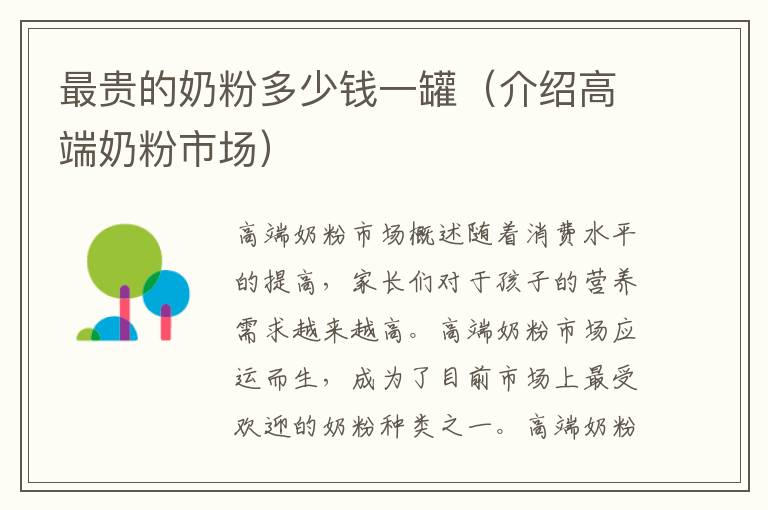 最貴的奶粉多少錢一罐（介紹高端奶粉市場）