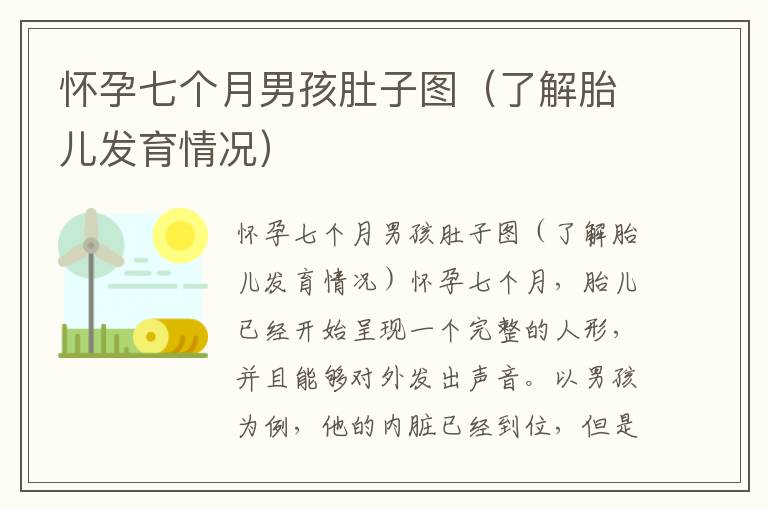 懷孕七個月男孩肚子圖（了解胎兒發育情況）