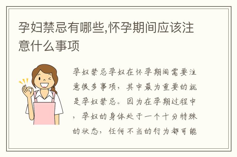 孕婦禁忌有哪些,懷孕期間應該注意什么事項