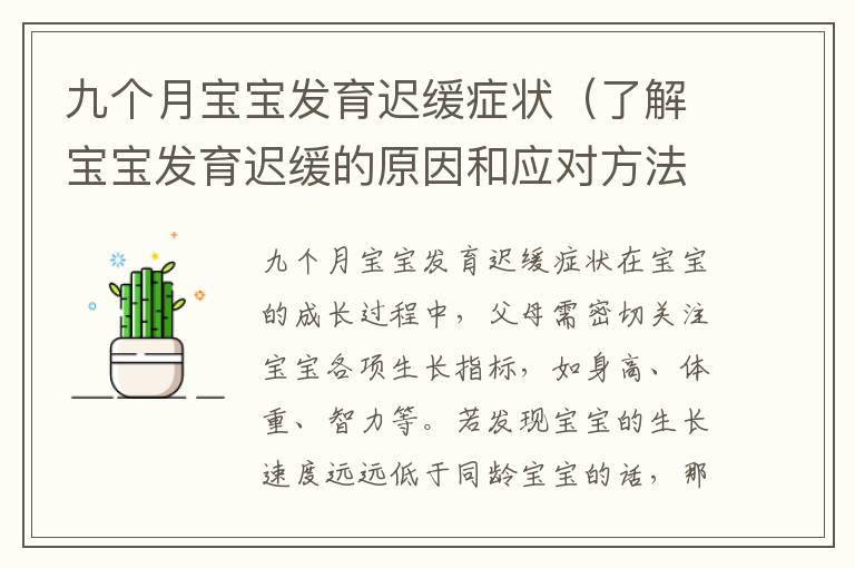 九個月寶寶發育遲緩癥狀（了解寶寶發育遲緩的原因和應對方法）
