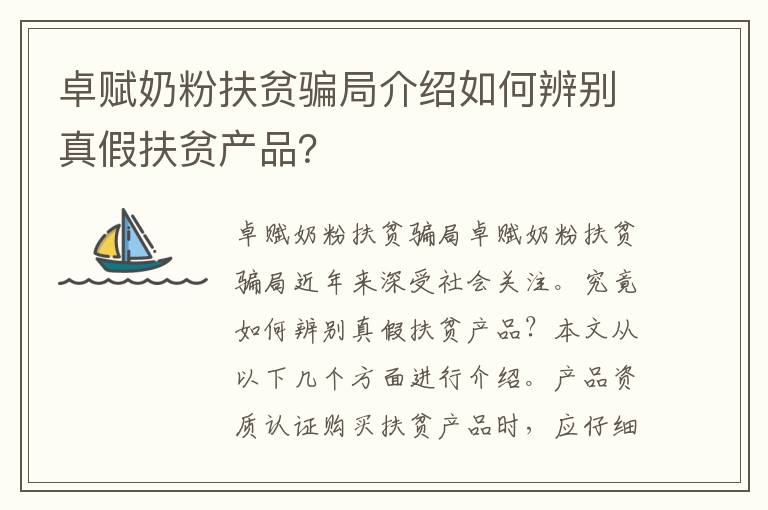卓賦奶粉扶貧騙局介紹如何辨別真假扶貧產品？