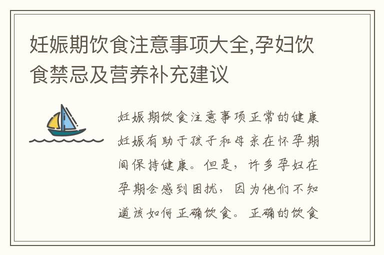 妊娠期飲食注意事項大全,孕婦飲食禁忌及營養補充建議
