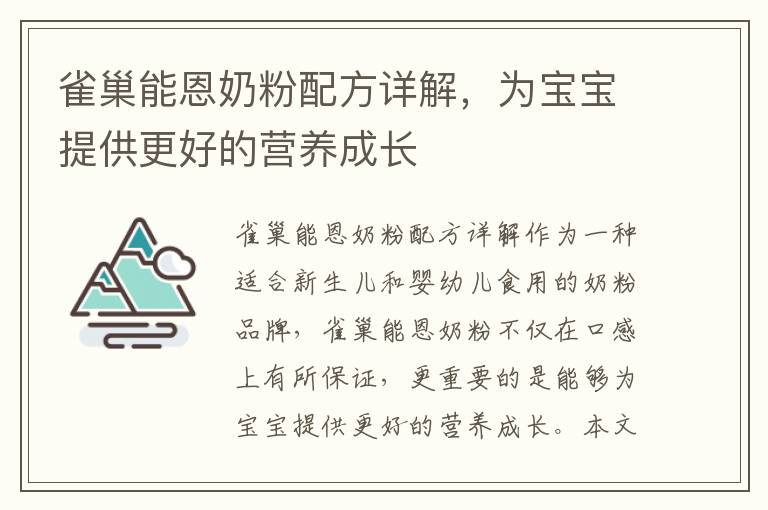 雀巢能恩奶粉配方詳解，為寶寶提供更好的營養成長