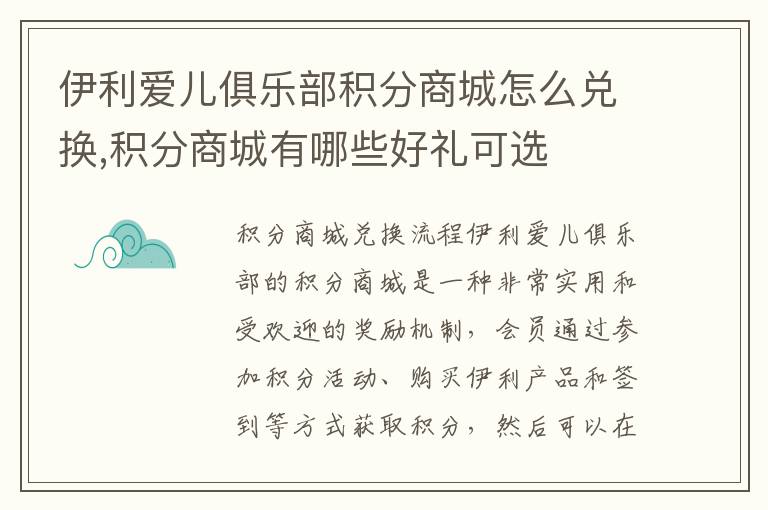 伊利愛兒俱樂部積分商城怎么兌換,積分商城有哪些好禮可選