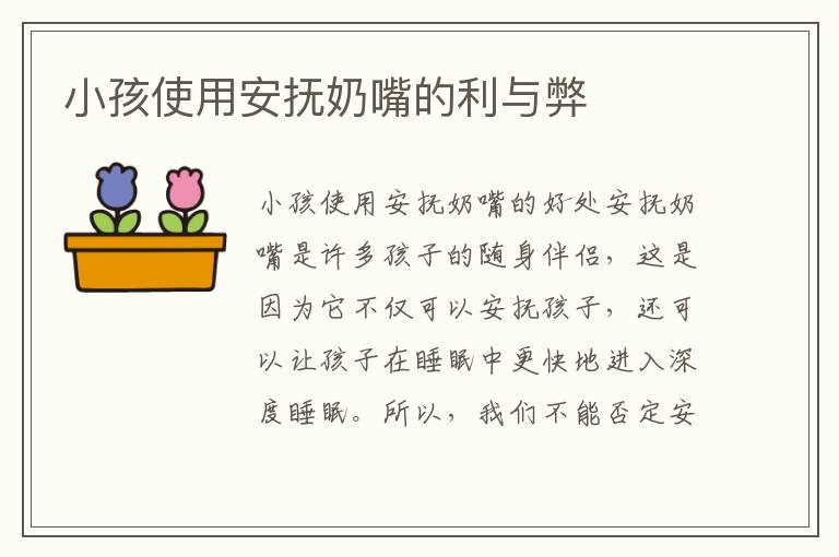 小孩使用安撫奶嘴的利與弊