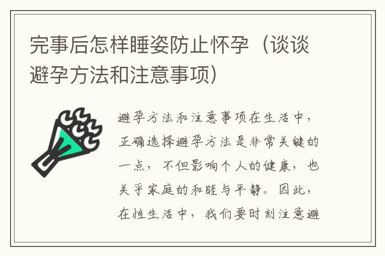 完事后怎樣睡姿防止懷孕（談談避孕方法和注意事項）