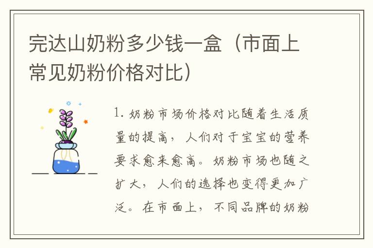 完達山奶粉多少錢一盒（市面上常見奶粉價格對比）
