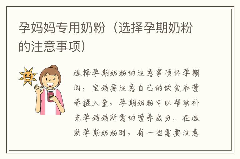 孕媽媽專用奶粉（選擇孕期奶粉的注意事項）