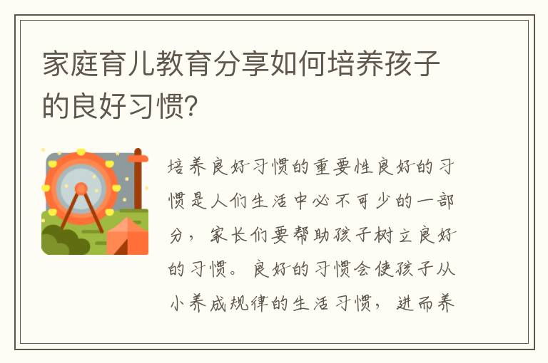 家庭育兒教育分享如何培養孩子的良好習慣？