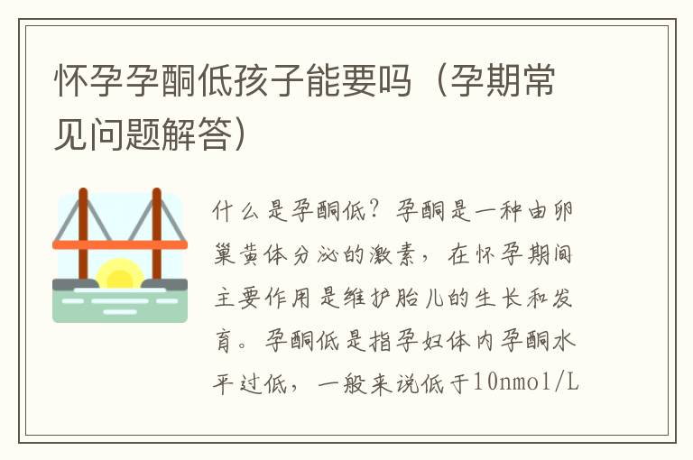 懷孕孕酮低孩子能要嗎（孕期常見問題解答）