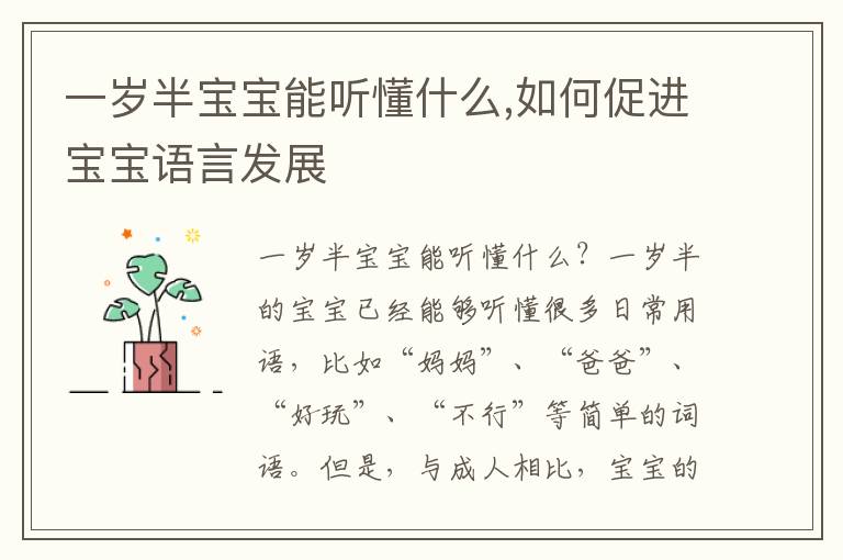 一歲半寶寶能聽懂什么,如何促進寶寶語言發展
