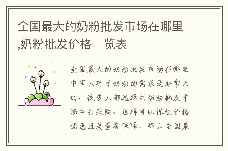 全國最大的奶粉批發市場在哪里,奶粉批發價格一覽表