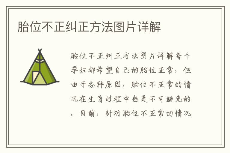 胎位不正糾正方法圖片詳解