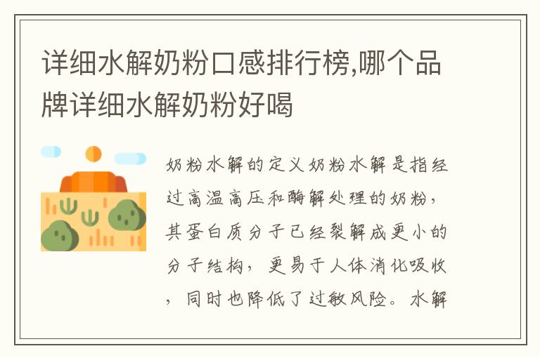 詳細水解奶粉口感排行榜,哪個品牌詳細水解奶粉好喝