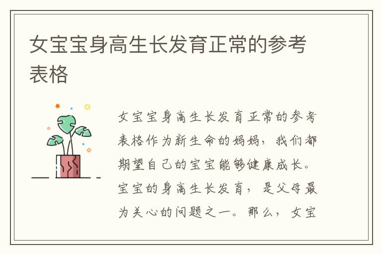 女寶寶身高生長發育正常的參考表格