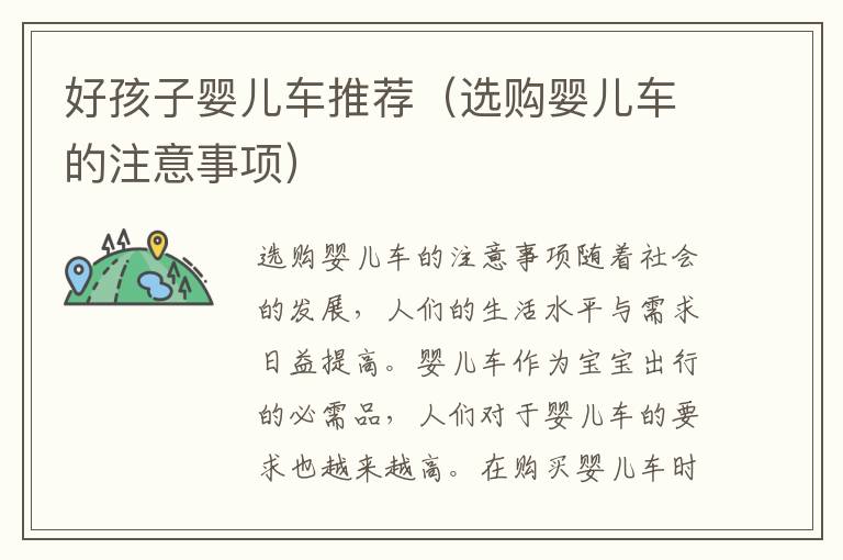 好孩子嬰兒車推薦（選購嬰兒車的注意事項）