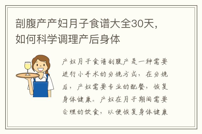 剖腹產產婦月子食譜大全30天，如何科學調理產后身體