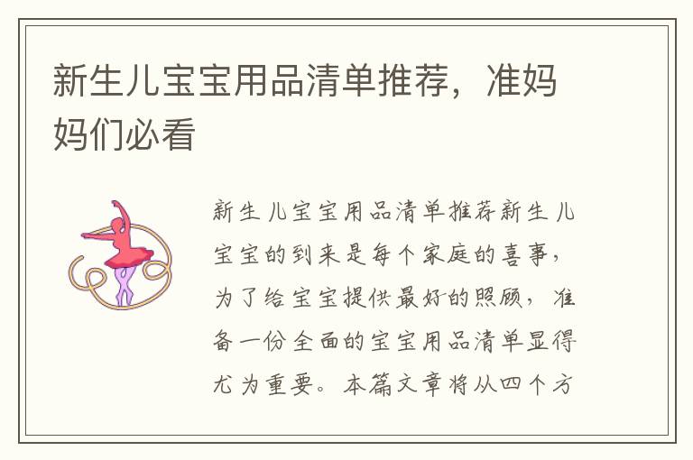 新生兒寶寶用品清單推薦，準媽媽們必看