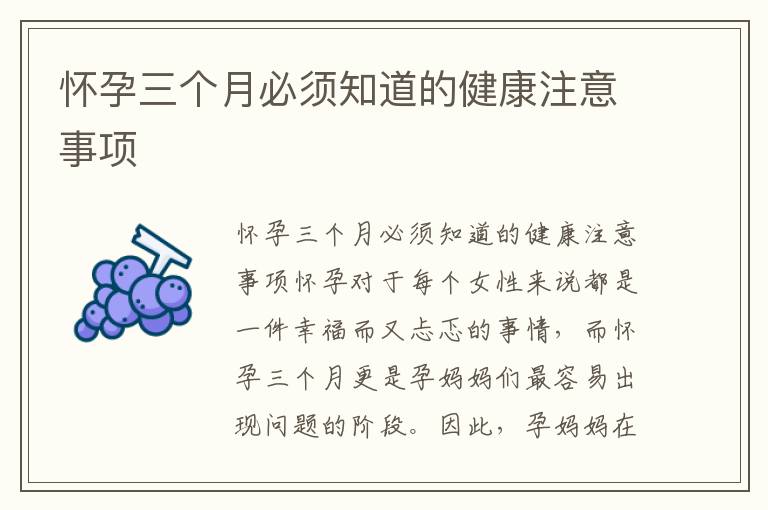 懷孕三個月必須知道的健康注意事項