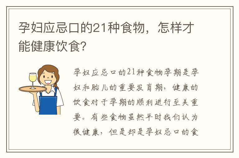 孕婦應忌口的21種食物，怎樣才能健康飲食？