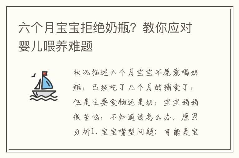 六個月寶寶拒絕奶瓶？教你應對嬰兒喂養難題
